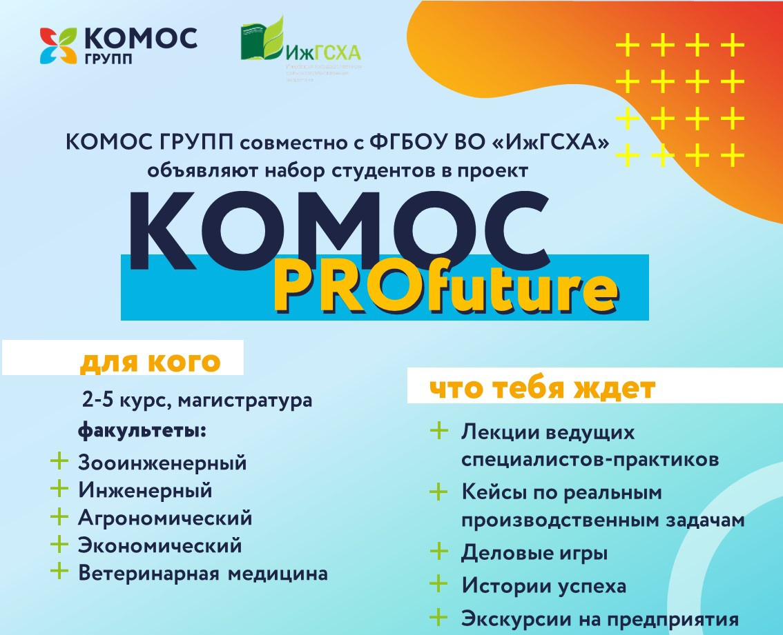 Специалисты ООО «ЦЕС-КОМОС» запустили образовательный проект «КОМОС  ProFuture»